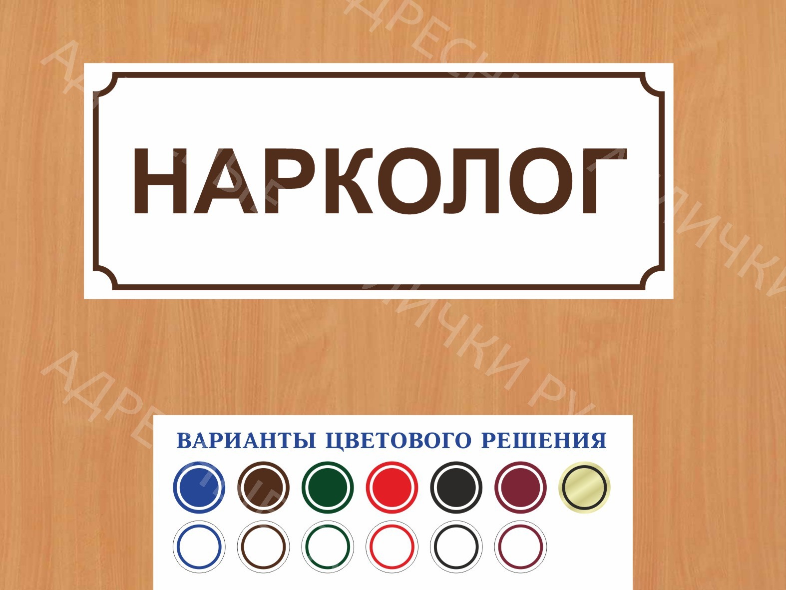 Табличка на дверь Нарколог купить в Вязьме заказать дверную вывеску врача